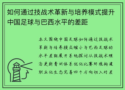 如何通过技战术革新与培养模式提升中国足球与巴西水平的差距