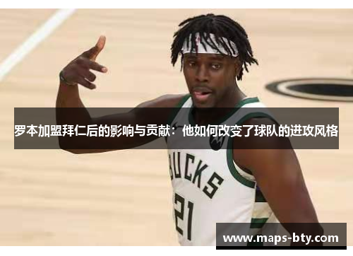 罗本加盟拜仁后的影响与贡献:他如何改变了球队的进攻风格 罗本加盟拜仁后的影响与贡献:他如何改变了球队的进攻风格