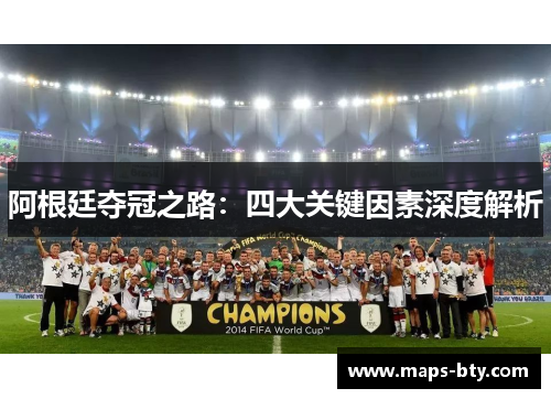阿根廷夺冠之路:四大关键因素深度解析 阿根廷夺冠之路:四大关键因素深度解析