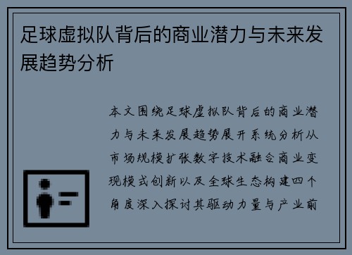足球虚拟队背后的商业潜力与未来发展趋势分析 足球虚拟队背后的商业潜力与未来发展趋势分析