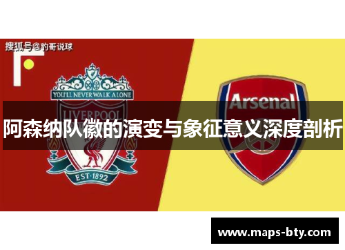 阿森纳队徽的演变与象征意义深度剖析 阿森纳队徽的演变与象征意义深度剖析