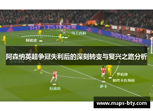 阿森纳英超争冠失利后的深刻转变与复兴之路分析 阿森纳英超争冠失利后的深刻转变与复兴之路分析