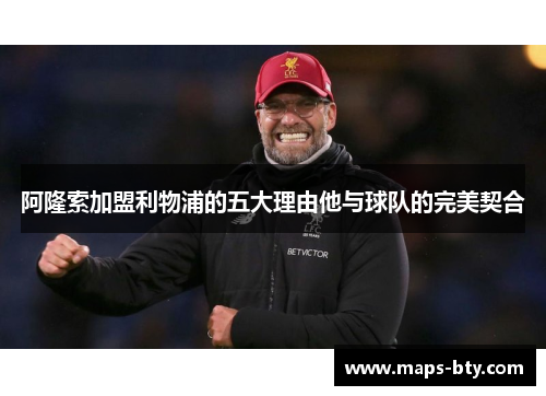 阿隆索加盟利物浦的五大理由他与球队的完美契合