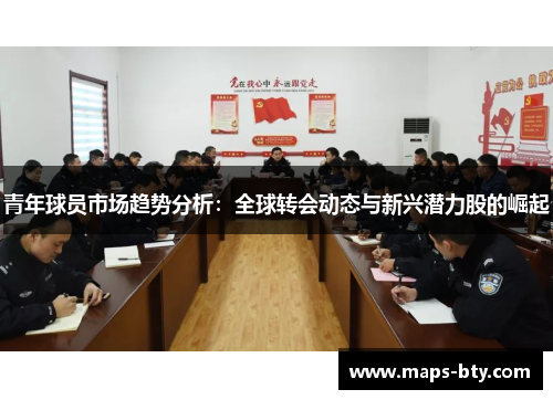 青年球员市场趋势分析：全球转会动态与新兴潜力股的崛起