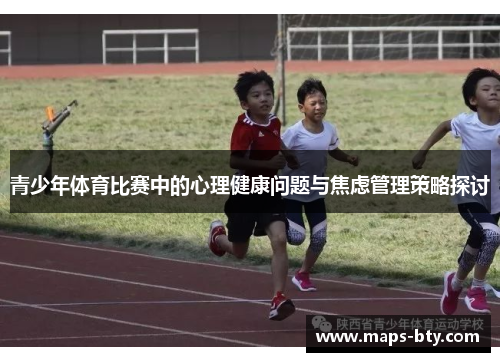 青少年体育比赛中的心理健康问题与焦虑管理策略探讨