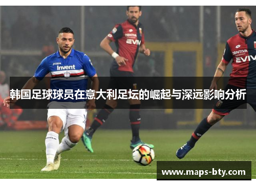 韩国足球球员在意大利足坛的崛起与深远影响分析