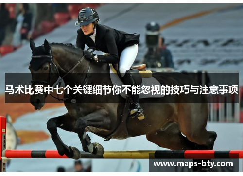 马术比赛中七个关键细节你不能忽视的技巧与注意事项