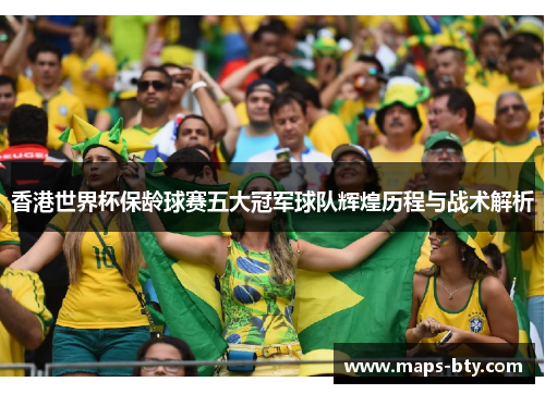 香港世界杯保龄球赛五大冠军球队辉煌历程与战术解析