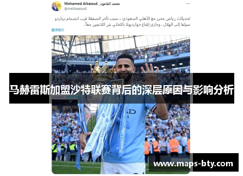 马赫雷斯加盟沙特联赛背后的深层原因与影响分析