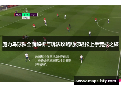 魔力鸟球队全面解析与玩法攻略助你轻松上手竞技之旅