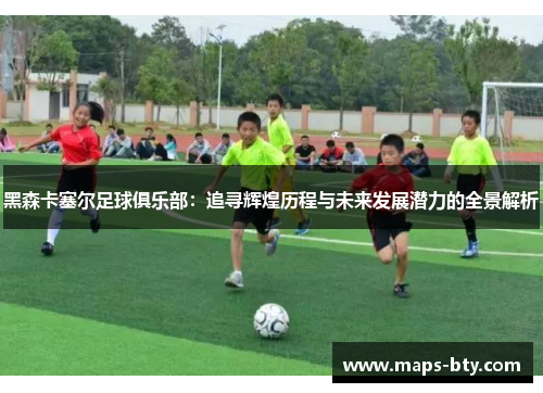 黑森卡塞尔足球俱乐部：追寻辉煌历程与未来发展潜力的全景解析