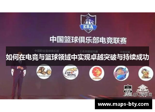 如何在电竞与篮球领域中实现卓越突破与持续成功 如何在电竞与篮球领域中实现卓越突破与持续成功