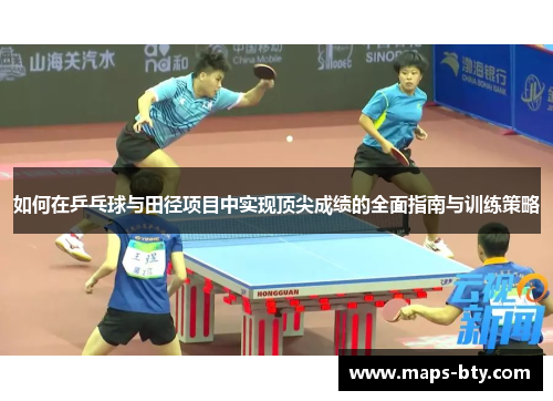 如何在乒乓球与田径项目中实现顶尖成绩的全面指南与训练策略 如何在乒乓球与田径项目中实现顶尖成绩的全面指南与训练策略