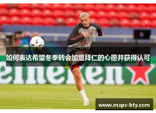 如何表达希望冬季转会加盟拜仁的心愿并获得认可