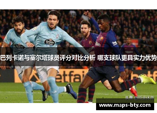 巴列卡诺与塞尔塔球员评分对比分析 哪支球队更具实力优势