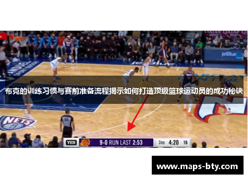 布克的训练习惯与赛前准备流程揭示如何打造顶级篮球运动员的成功秘诀