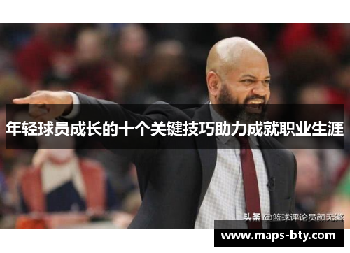 年轻球员成长的十个关键技巧助力成就职业生涯