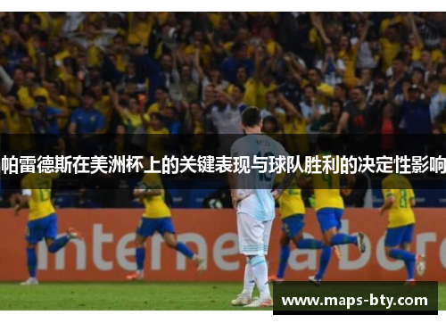 帕雷德斯在美洲杯上的关键表现与球队胜利的决定性影响