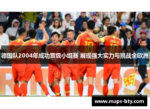 德国队2004年成功晋级小组赛 展现强大实力与挑战全欧洲