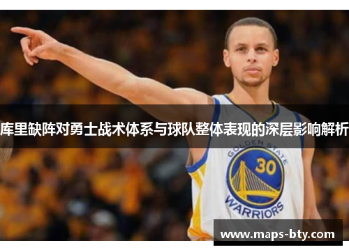 库里缺阵对勇士战术体系与球队整体表现的深层影响解析