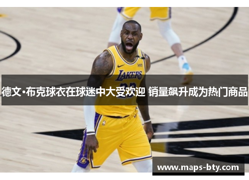 德文·布克球衣在球迷中大受欢迎 销量飙升成为热门商品