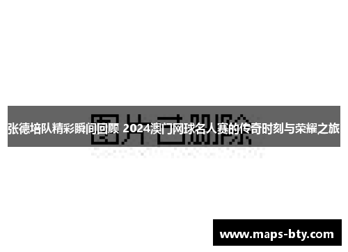 张德培队精彩瞬间回顾 2024澳门网球名人赛的传奇时刻与荣耀之旅