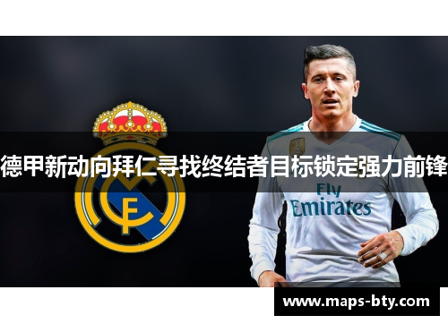 德甲新动向拜仁寻找终结者目标锁定强力前锋