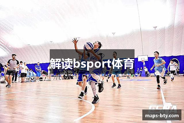 解读bsport体育